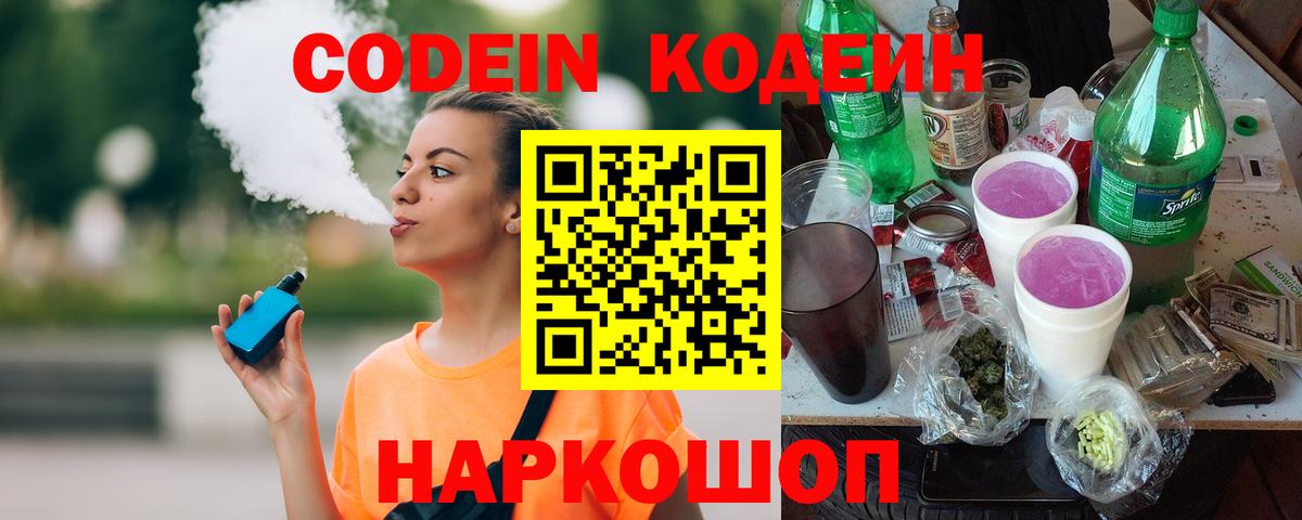 Кодеиновый сироп Lean Purple Drank  Вход с VPN  Кодеин напиток Lean (лин)  Орск 